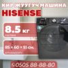 Стиральная машина Hisense 8.5 кг с сушкой 5 кг