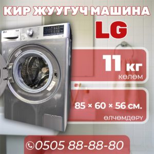 Стиральная машина LG 11 кг