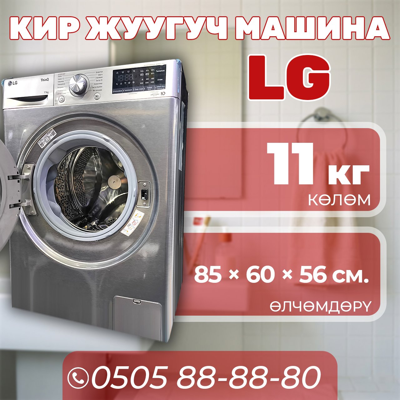 Стиральная машина LG 11 кг