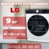 Стиральная машина LG 9 кг