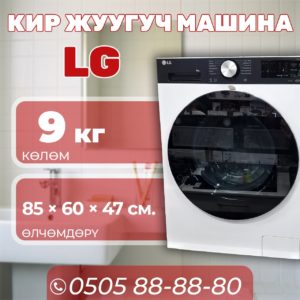 Стиральная машина LG 9 кг