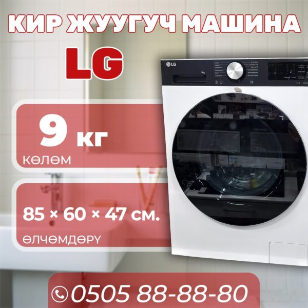 Стиральная машина LG 9 кг