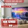 Телевизор Konka 4K UHD 127 см
