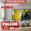 Телевизор Konka FullHD 110 см
