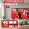 Телевизор TCL 4K UHD 140 см