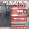 Холодильник side-by-side Hisense 536 литров