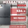 Холодильник side-by-side Midea 534 литра