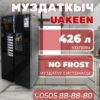 Холодильник side-by-side Uakeen 426 литров