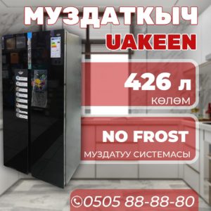 Холодильник side-by-side Uakeen 426 литров