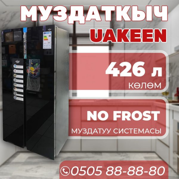 Холодильник side-by-side Uakeen 426 литров