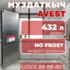 Холодильник двухкамерный Avest 432 литров