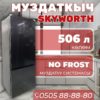 Холодильник двухкамерный Skyworth 506 литров