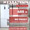 Холодильник двухкамерный Uakeen 405 литров