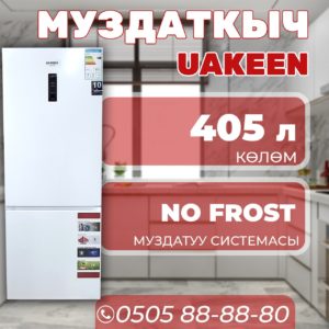 Холодильник двухкамерный Uakeen 405 литров