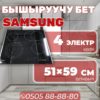 Электрическая варочная поверхность Samsung