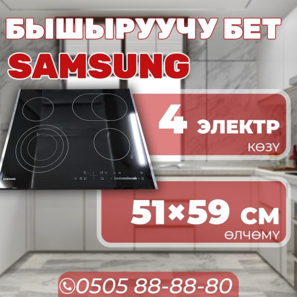 Электрическая варочная поверхность Samsung