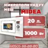 Встраиваемая микроволновка Midea мощностью 1000 Вт