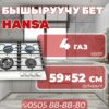 Газовая варочная поверхность Hansa