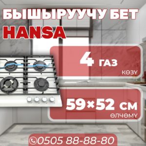 Газовая варочная поверхность Hansa