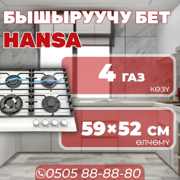 Газовая варочная поверхность Hansa