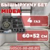 Газовая варочная поверхность Midea