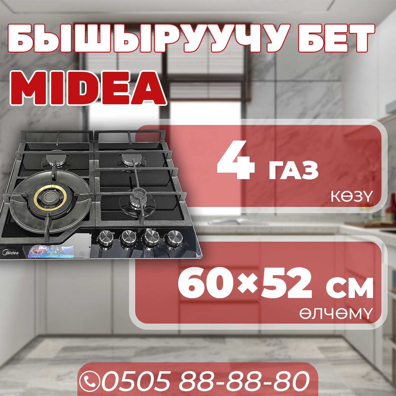 Газовая варочная поверхность Midea
