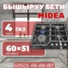 Газовая варочная поверхность Midea