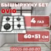 Газовая варочная поверхность OViO