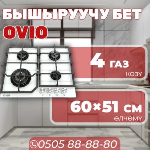 Газовая варочная поверхность OViO