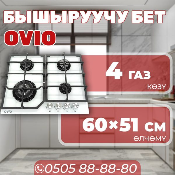 Газовая варочная поверхность OViO
