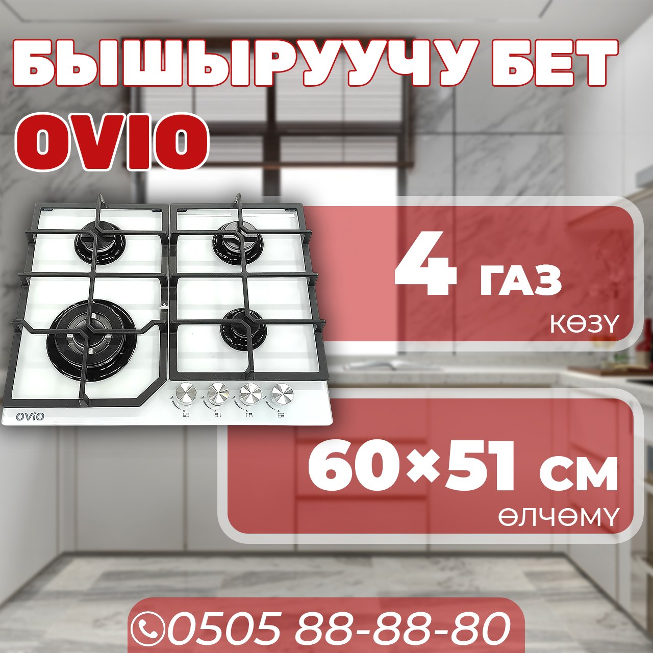 Газовая варочная поверхность OViO