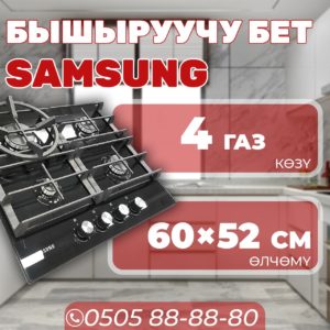 Газовая варочная поверхность Samsung