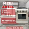 Газовая и электроплита Artel 3-1 (бежевая)