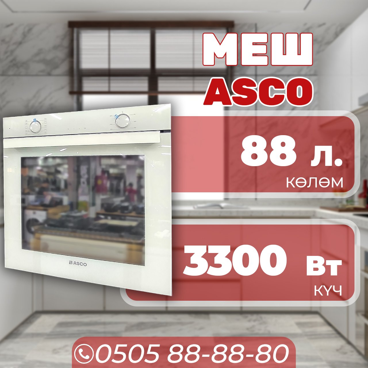 Духовой шкаф ASCO объемом 88 литров