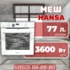 Духовой шкаф Hansa объемом 77 литров