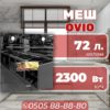 Духовой шкаф OViO объемом 72 литра