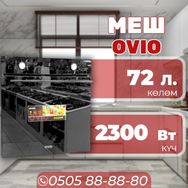 Духовой шкаф OViO объемом 72 литра