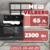 Духовой шкаф Velberg объемом 65 литров
