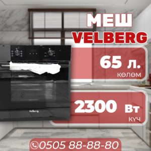 Духовой шкаф Velberg объемом 65 литров