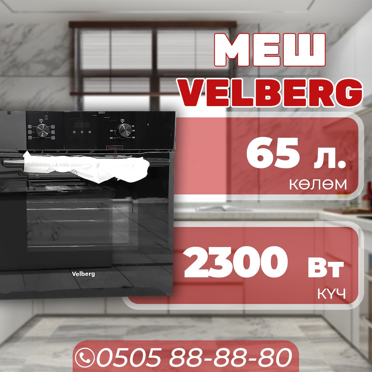 Духовой шкаф Velberg объемом 65 литров