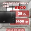 Микроволновка ASCO мощностью 1400 Вт
