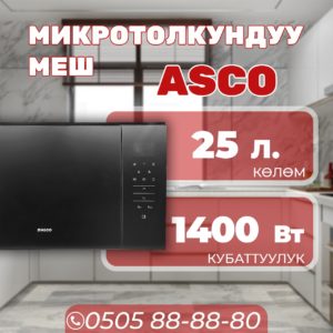 Микроволновка ASCO мощностью 1400 Вт