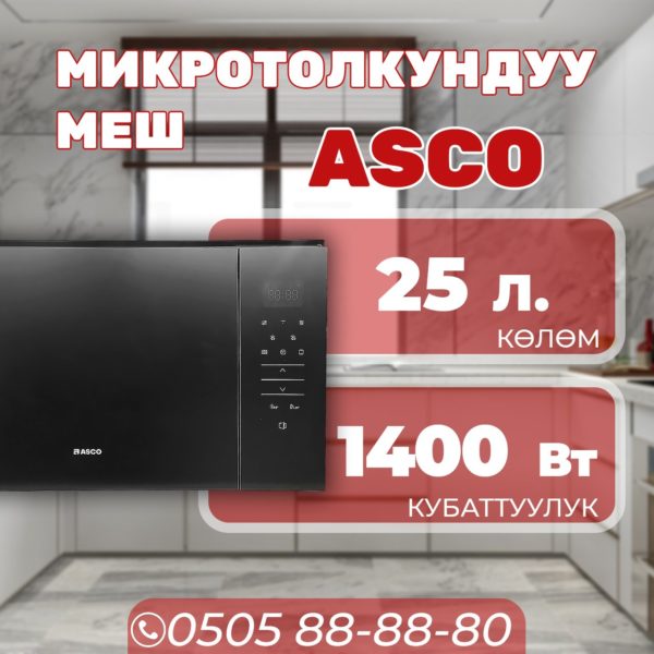 Микроволновка ASCO мощностью 1400 Вт