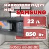 Микроволновка Samsung мощностью 850 Вт