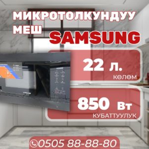 Микроволновка Samsung мощностью 850 Вт