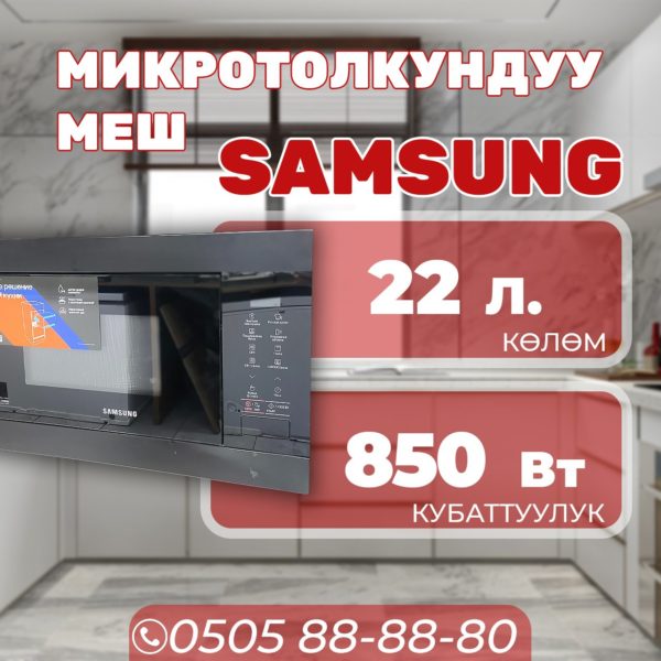 Микроволновка Samsung мощностью 850 Вт