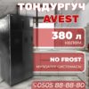 Морозильник вертикальный Avest 380 литров