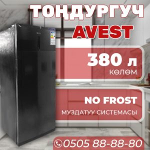 Морозильник вертикальный Avest 380 литров