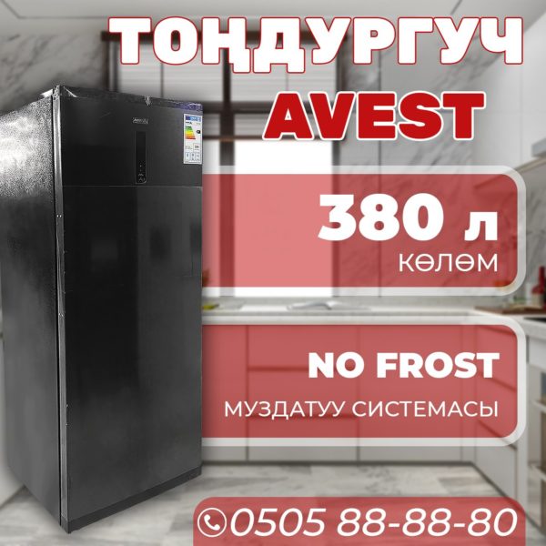 Морозильник вертикальный Avest 380 литров