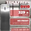 Морозильник вертикальный OViO 329 литров